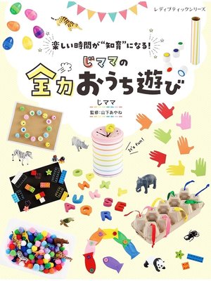 cover image of じママの全力おうち遊び